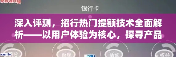 招行热门提额技术深度解析，用户体验为核心，探寻产品特性与优劣对比