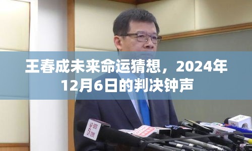 王春成未来命运猜想，2024年判决钟声的影响与展望