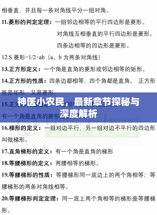 神医小农民，最新章节深度探秘与解析