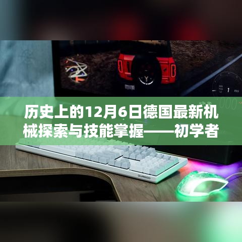 历史上的机械探索与技能掌握，德国机械操作指南——适用于初学者与进阶用户