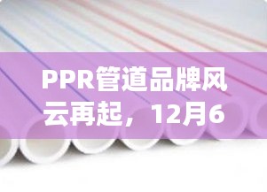 PPR管道品牌格局重塑，最新十大排名揭晓行业风云再起