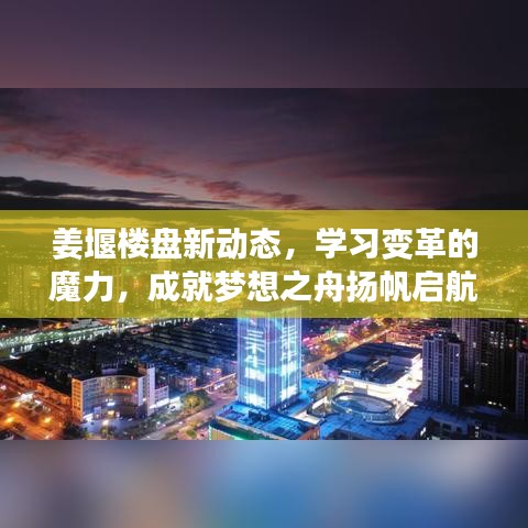 姜堰楼盘新动态，学习变革，启航梦想之舟的魔力之旅