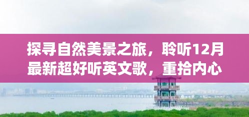 探寻自然美景之旅，聆听英文歌，重拾内心宁静与平和