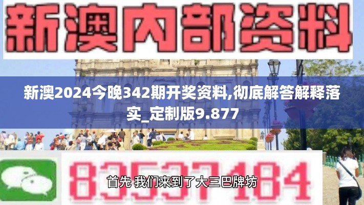 新澳2024今晚342期开奖资料,彻底解答解释落实_定制版9.877