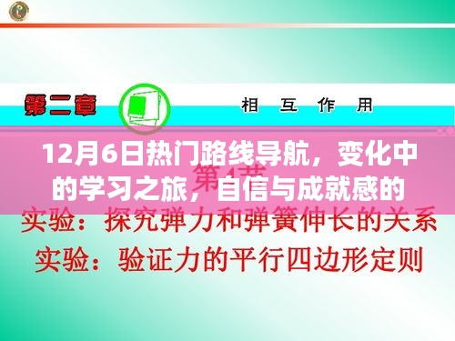 12月6日热门路线导航，探索学习之旅，自信与成就感的起点