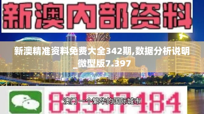 新澳精准资料免费大全342期,数据分析说明_微型版7.397