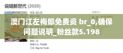 澳门江左梅郎免费资 br_0,确保问题说明_粉丝款5.198