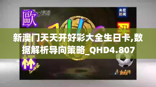 新澳门天天开好彩大全生日卡,数据解析导向策略_QHD4.807