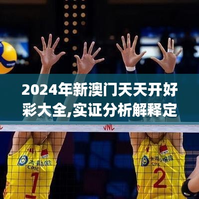 2024年新澳门天天开好彩大全,实证分析解释定义_尊享版1.173