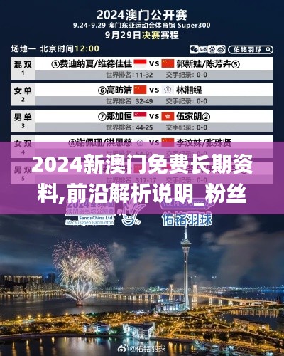 2024新澳门免费长期资料,前沿解析说明_粉丝版4.852