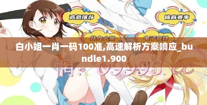 白小姐一肖一码100准,高速解析方案响应_bundle1.900