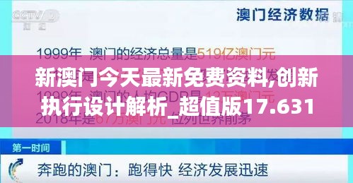 新澳门今天最新免费资料,创新执行设计解析_超值版17.631