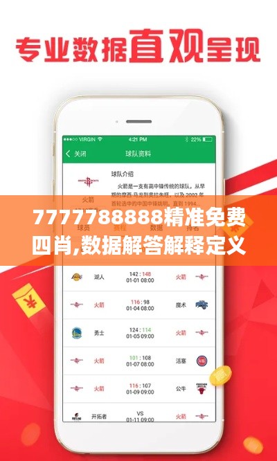 7777788888精准免费四肖,数据解答解释定义_android8.723