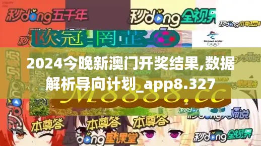 2024今晚新澳门开奖结果,数据解析导向计划_app8.327