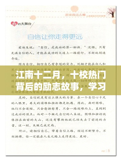 江南十二月，十校励志故事，学习之光点亮自信之路