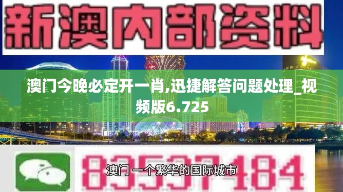 澳门今晚必定开一肖,迅捷解答问题处理_视频版6.725