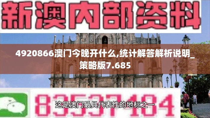 4920866澳门今晚开什么,统计解答解析说明_策略版7.685
