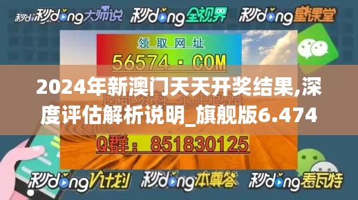 2024年新澳门天天开奖结果,深度评估解析说明_旗舰版6.474