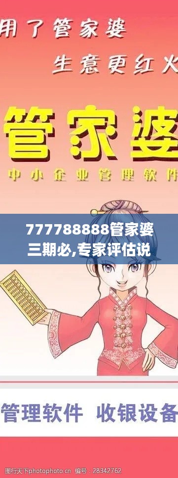 777788888管家婆三期必,专家评估说明_静态版10.357