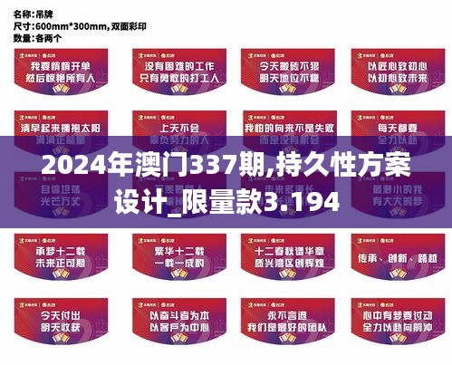 2024年澳门337期,持久性方案设计_限量款3.194