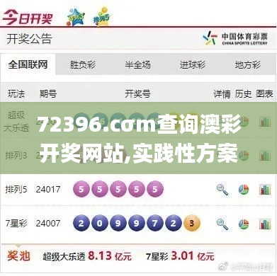 72396.cσm查询澳彩开奖网站,实践性方案设计_Ultra9.574