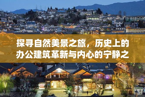 自然美景探寻之旅，历史办公建筑革新与内心宁静的交汇点