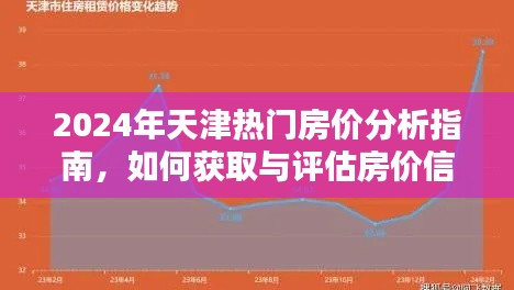 天津房价指南，2024年热门区域房价分析与评估策略