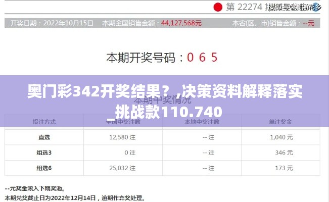 奥门彩342开奖结果？,决策资料解释落实_挑战款110.740