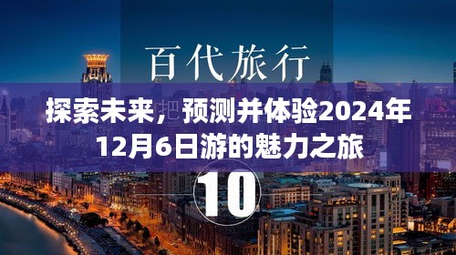 探索未来魅力之旅，预测并体验2024年12月6日游的独特魅力