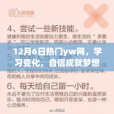 12月6日热门yw网，学习变化，自信成就梦想，笑迎人生挑战