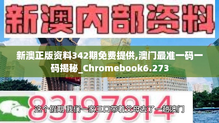 新澳正版资料342期免费提供,澳门最准一码一码揭秘_Chromebook6.273