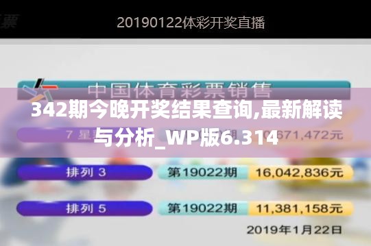 342期今晚开奖结果查询,最新解读与分析_WP版6.314