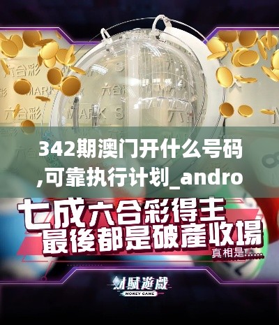 342期澳门开什么号码,可靠执行计划_android10.792