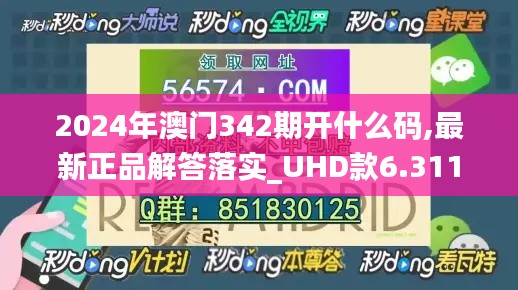 2024年澳门342期开什么码,最新正品解答落实_UHD款6.311