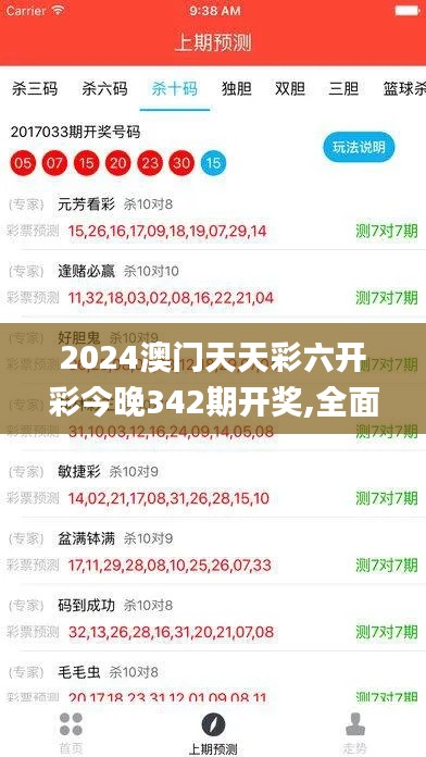 2024澳门天天彩六开彩今晚342期开奖,全面数据解析执行_BT12.719