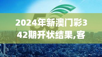 2024年新澳门彩342期开状结果,客户反馈分析落实_UHD款8.487