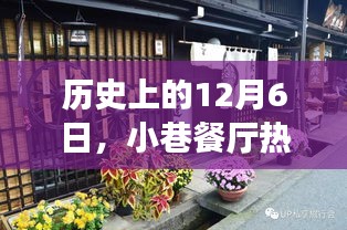 历史上的12月6日，小巷餐厅深度测评与热门介绍