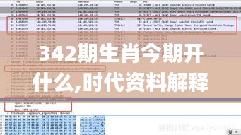 342期生肖今期开什么,时代资料解释落实_Prestige1.433