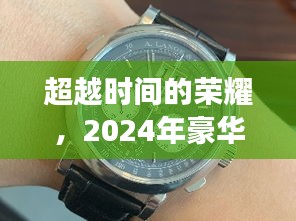 超越时空的荣光，豪华名表巅峰对决背后的励志传奇 2024