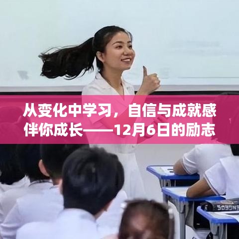 从变化中学习，自信与成就感的成长之路——励志故事分享，无黄更健康