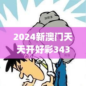 2024新澳门天天开好彩343期,系统解答解释落实_LE版1.331