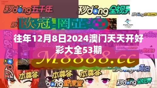 往年12月8日2024澳门天天开好彩大全53期