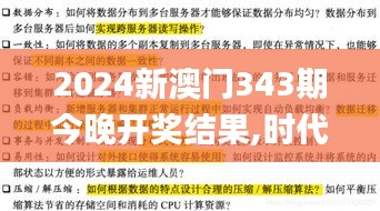 2024新澳门343期今晚开奖结果,时代资料解释落实_Gold5.152