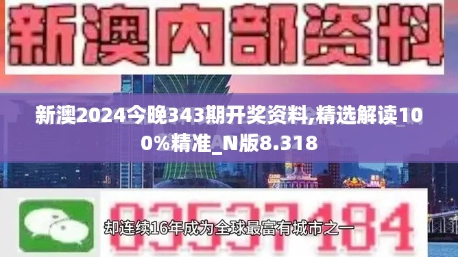 新澳2024今晚343期开奖资料,精选解读100%精准_N版8.318