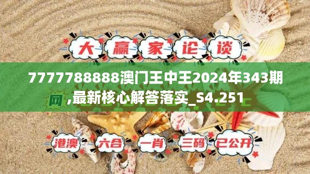 7777788888澳门王中王2024年343期,最新核心解答落实_S4.251