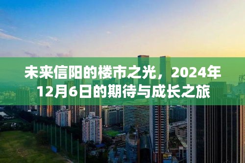 未来信阳的楼市展望，期待与成长之旅（2024年12月6日）