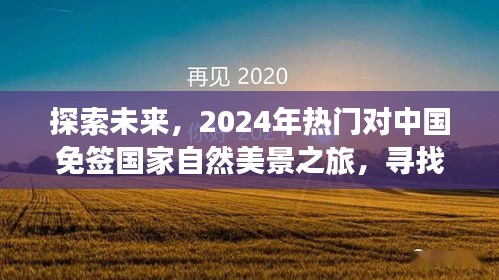 2024热门中国免签国家自然美景探索之旅，寻求内心的平和与宁静