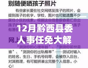 黔西县委人事任免大解析，洞悉新任命的深层意义