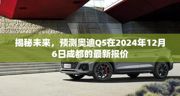 揭秘未来，奥迪Q5 2024年成都最新报价曝光