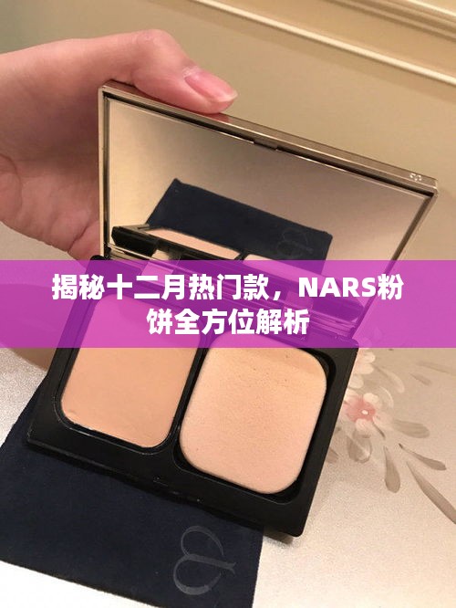 揭秘十二月热门美妆产品，全方位解析NARS粉饼